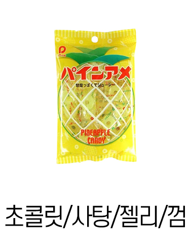 초콜릿 사탕 젤리 껌 배너 1