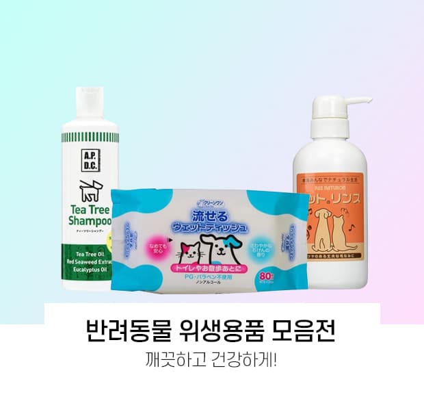 반려동물위생용품 1