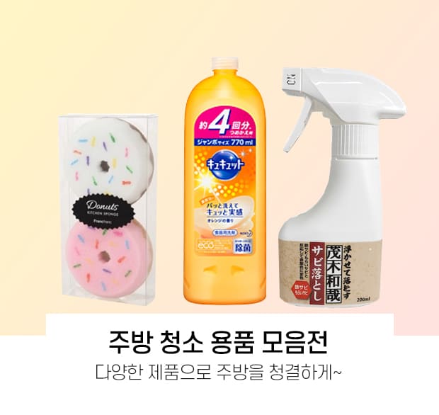 주방청소용품