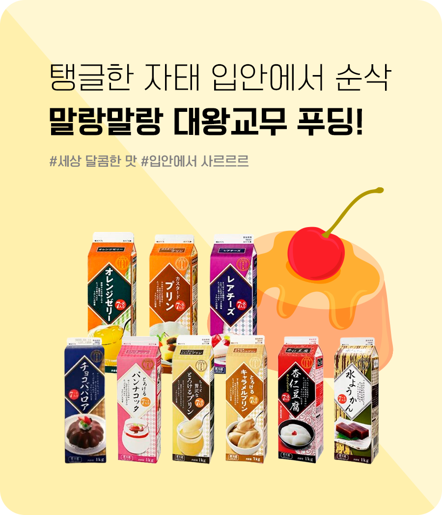 대왕교무푸딩 900x1050 1