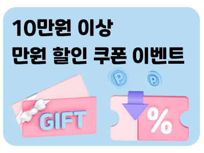 만원쿠폰 400x300 압축